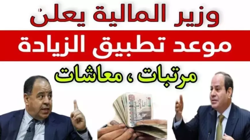 الخير هل يا ولاد.. موعد زيادة المرتبات والمعاشات في مصر 2025 ورفع الحد الأدنى للأجور قبل رمضان