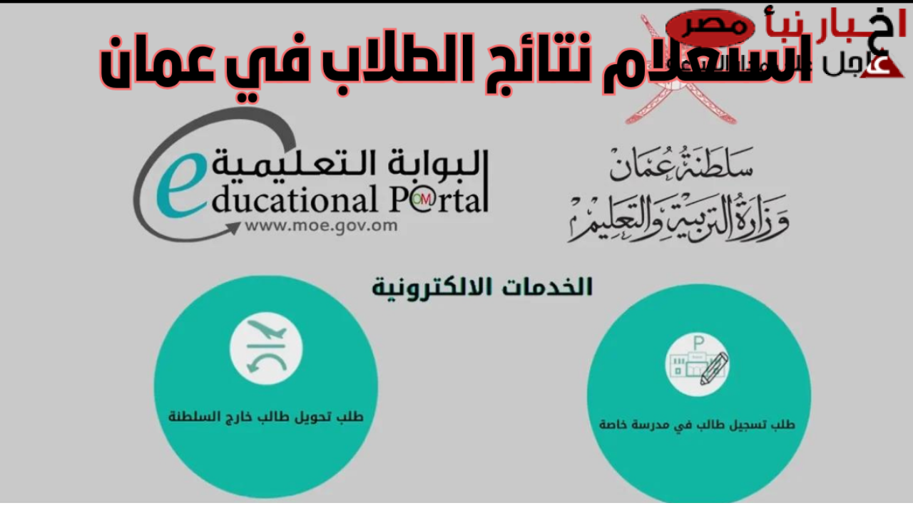 استخرج حالا.. نتائج الصف الحادي عشر بسلطنة عمان 2025 عبر البوابة التعليمية وتطبيق ولي الأمر home.moe.gov.om
