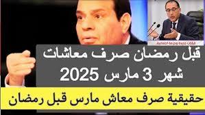 “هام لأصحاب المعاشات” التأمينات تُعلن موعد صرف المعاشات شهر مارس 2025 لجميع المُستحقين في مصر