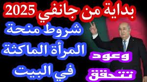 الحكومة الجزائرية توضح بالتفصيل منحة المرأة الماكثة وأهم الاوراق المطلوبة للتسجيل