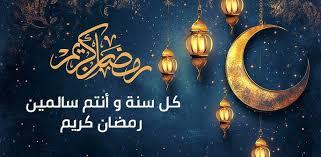 افضل عبارات تهنئة شهر رمضان المبارك 2025 “رمضانكم مبارك، وأيامكم سعيدة، وطاعاتكم مقبولة بإذن الله”
