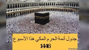 جدول أئمة الحرم المكي هذا الأسبوع 1446.. الرئاسة العامة لشؤون الحرمين تعلن