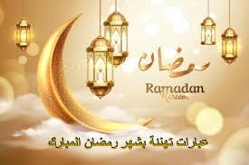 عبارات تهنئة شهر رمضان المبارك 2025 “مبارك عليكم شهر رمضان، ونسأل الله أن يمنحكم القوة والصحة لصيامه وقيامه”