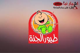“ثبتها الان” تردد قناة طيور الجنة علي النايل سات والعرب سات وخطوات ضبطها علي الرسيفر