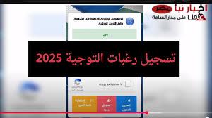 رابط فضاء اولياء التلاميذ لتسجيل الرغبات 2025 عبر educationdz.com/tharwa-education وماهي شروط التسجيل ؟