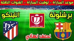 موعد مباراة برشلونة و اتلتيكو مدريد في نصف نهائي كأس ملك إسبانيا 2025