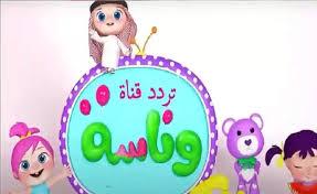 ثبتها مجانا.. تردد قناة وناسة 2025 لمتابعة اناشيد واغاني الاطفال بجودة HD علي النايل والعرب سات