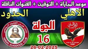 موعد مباراة الاهلي القادمة امام حرس الحدود في الجولة الـ16 من الدوري المصري الممتاز 2024-2025