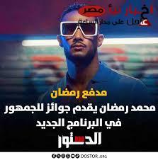 توقع الفكرة وأربح .. برنامج مدفع رمضان محمد رمضان .. «باختصار شديد جه وقت التجديد»