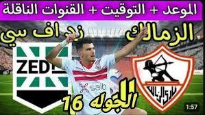 “عودة الثقة” موعد مباراة الزمالك وزد في الجولة 16 من دورى نايل والقنوات الناقلة والتشكيل