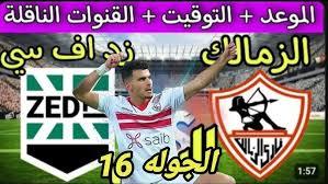 موعد مباراة الزمالك القادمة ضد زد والقنوات الناقلة في الجولة الـ16 من الدوري المصري