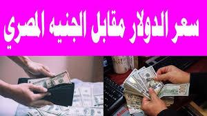 اخر تحديث.. سعر الدولار اليوم مقابل الجنيه المصري 24 فبراير 2025 بالسوق السوداء والبنوك