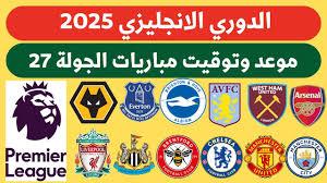 مواعيد مباريات الدوري الانجليزي اليوم الأربعاء 26-2-2025 .. إنطلاق منافسات الجولة الـ 27