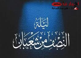 ردد الآن.. أدعية دعاء ليلة النصف من شعبان “ربي اسألك بإسمك الأعظم الذي سميت به نفسك أن تجعل القرآن ربيع قلبي ونور صدري”