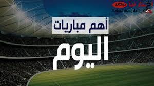 جدول مواعيد مباريات اليوم الثلاثاء 25-2-2025 في كافة البطولات حول العالم
