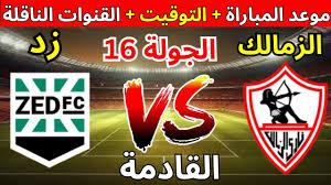 من هو معلق مباراة الزمالك وزد الخميس 27-2-2025 في الدورى المصري والقنوات والموعد