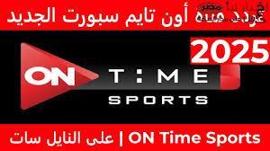 تثبيت تردد قناة اون تايم سبورت 2025 الناقلة لمباراة الاهلي وحرس الحدود في الدوري مجاناً