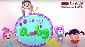تثبيت تردد قناة وناسة كيدز 2025 ( نايل سات، عرب سات) كيفية تنزيلها مجانا على الجهاز ؟