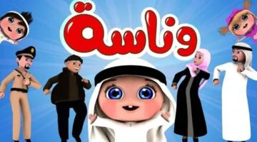“أخر تحديث قبل رمضان” تردد قناة وناسة Wanasah TV 2025 للأطفال لمتابعة مجموعة أغاني لولو