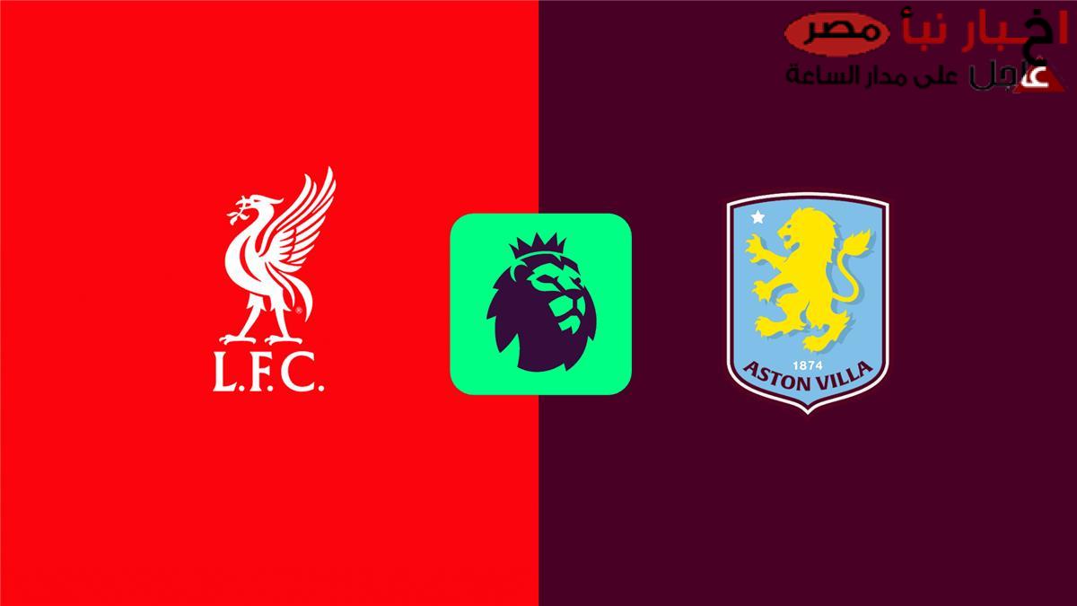 موعد مباراة ليفربول وأستون فيلا القادمة بالجولة الـ26 من بطولة الدوري الإنجليزي الممتاز 2024-2025