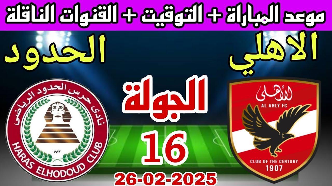 موعد مباراة الأهلي وحرس الحدود في الجولة الـ 16 من دوري نايل .. هل يستعيد المارد الصدارة؟