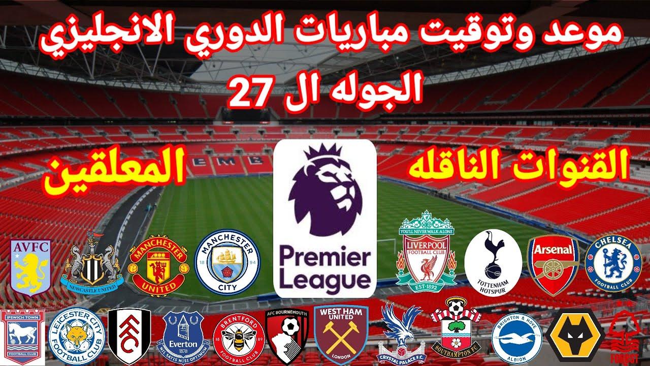 مواعيد مباريات الجولة الـ27 من الدوري الإنجليزي .. نيوكاسل في إستضافة ليفربول