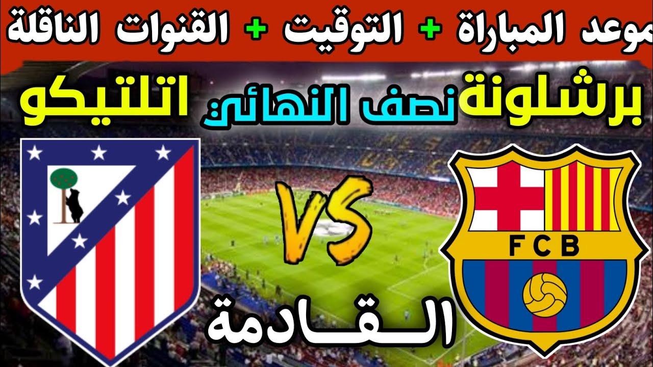 موعد مباراة برشلونة اليوم في ذهاب نصف نهائي كأس ملك إسبانيا والقنوات الناقلة