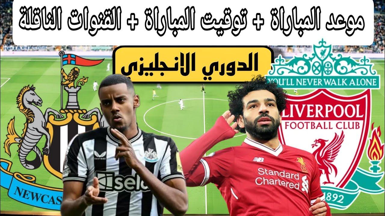 موعد مباراة ليفربول ضد نيوكاسل يونايتد في الدوري الإنجليزي والقنوات الناقلة