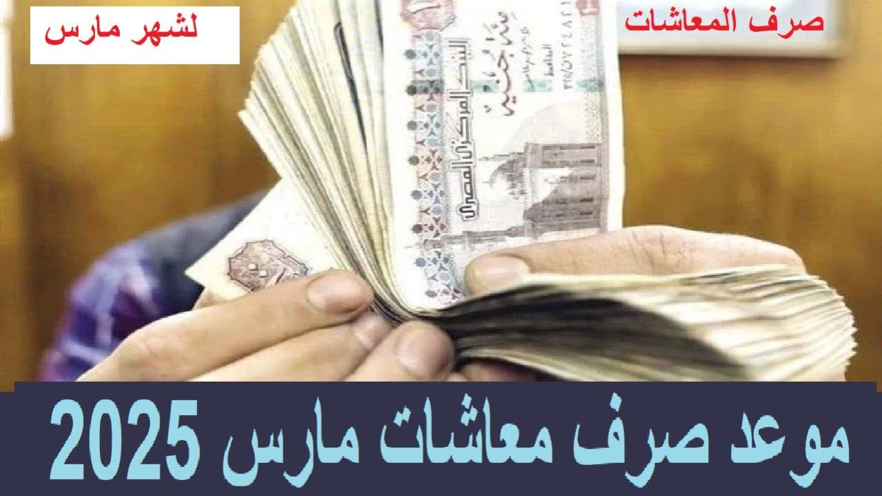رسمياً موعد صرف معاشات مارس 2025 لجميع المُستحقين.. هل سيتم التبكير؟