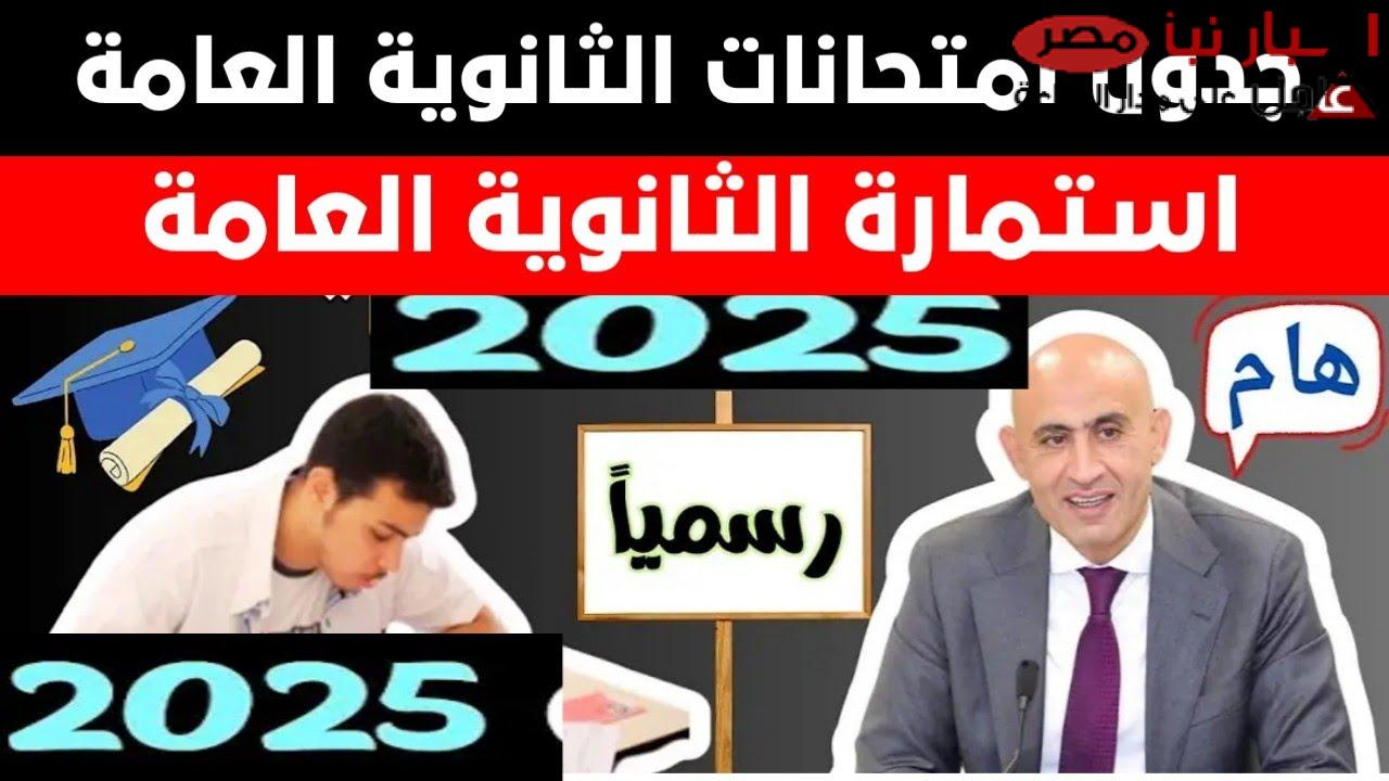 موعد اعلان جدول امتحانات الثانوية العامة 2025 بعد جمع المقترحات (التعليم توضح)