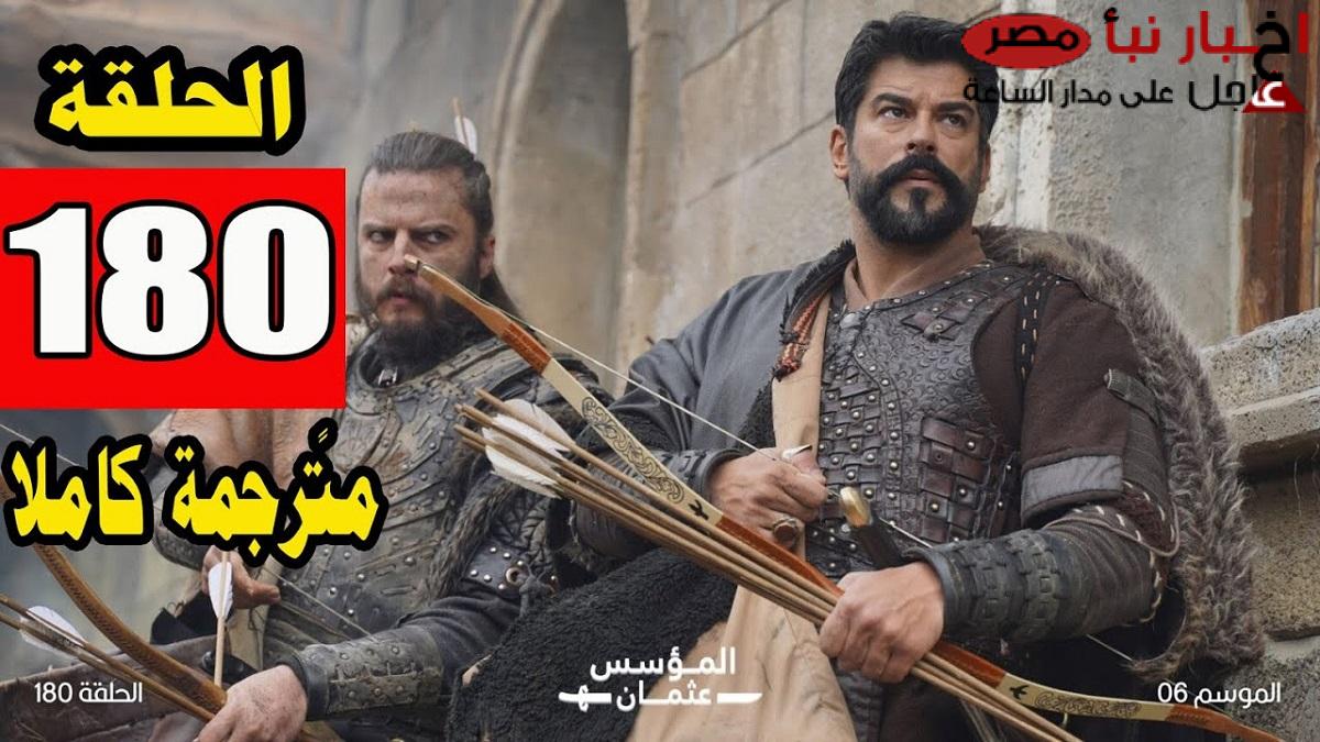 مُترجمة.. مسلسل المؤسس عثمان الحلقة 180 Kuruluş Osman على قناة الفجر الجزائرية