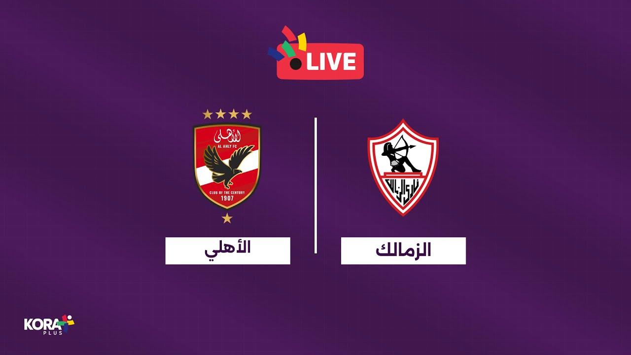 مباراة الاهلي والزمالك ضمن الدوري المصري الممتاز (Nile) 2025.. القنوات الناقلة والتشكيلة