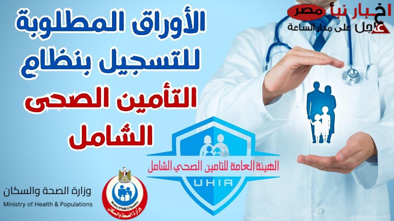خطوات التسجيل في التأمين الصحي الشامل 2025 لغير الموظفين.. والمستندات المطلوبة