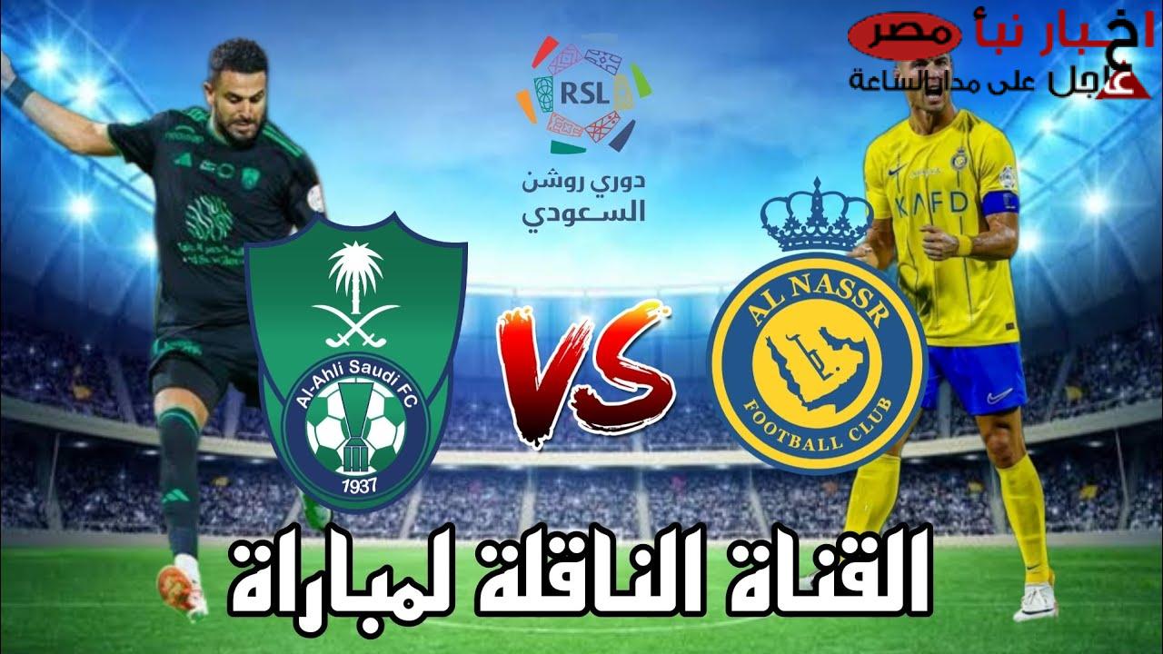 “قمة روشن HD” القنوات الناقلة لمباراة النصر اليوم الخميس 13-2-2025 أمام اهلي جدة في الدورى السعودي والمعلق