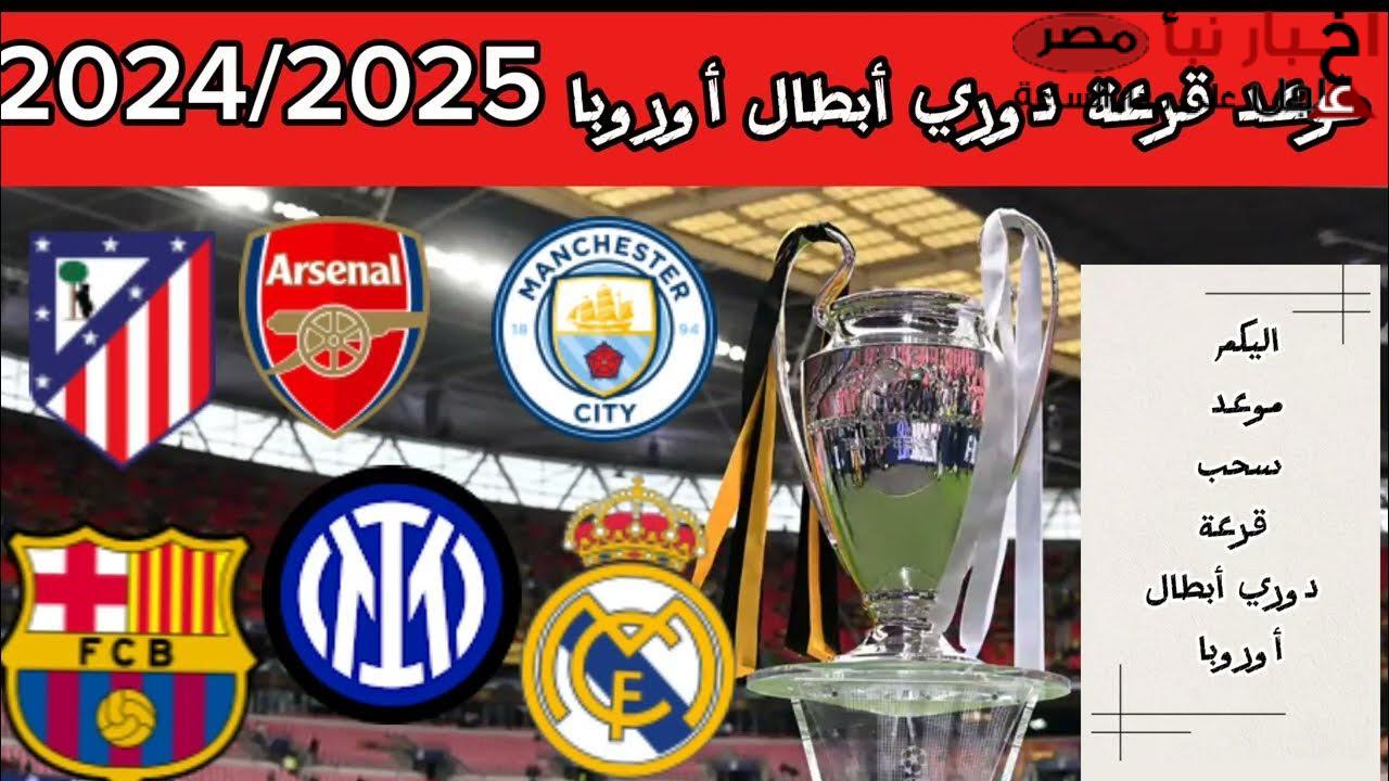 موعد قرعة دوري ابطال أوروبا 2025 لدور الـ 16 والقنوات الناقلة والفرق المتأهلة