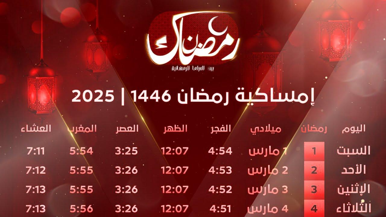 “بالأيام والتاريخ” امساكية شهر رمضان 2025 في مصر .. دليلك لمواعيد الأفطار والسحور