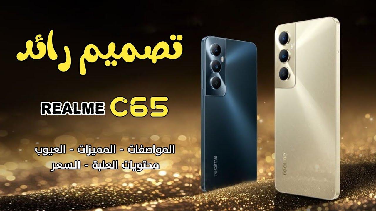 “للفئة الاقتصادية” مواصفات هاتف Realme C65 وسعرة في الوطن العربي