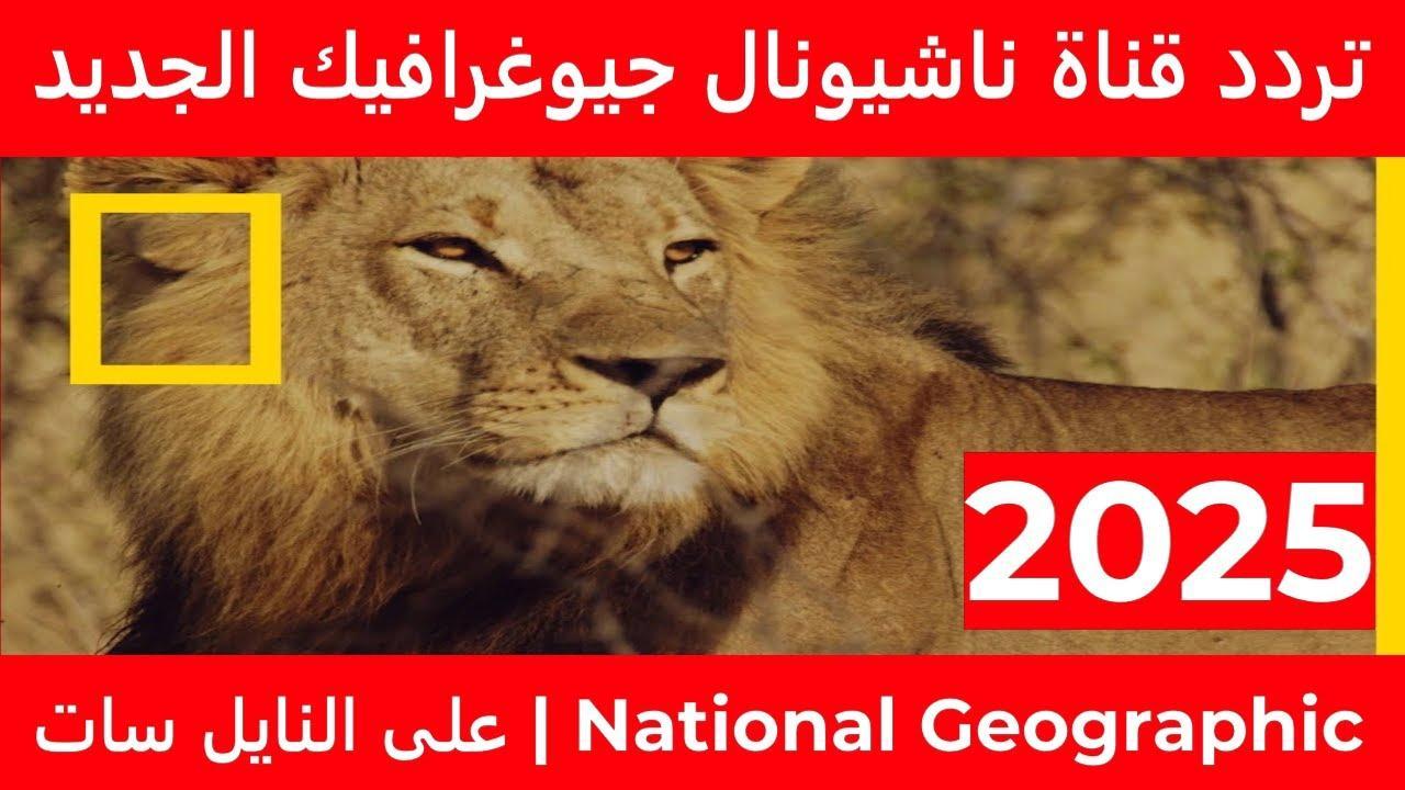تردد قناة ناشيونال جيوغرافيك أبو ظبي الجديد 2025 واستكشف اهم وابرز العجائب الطبيعية