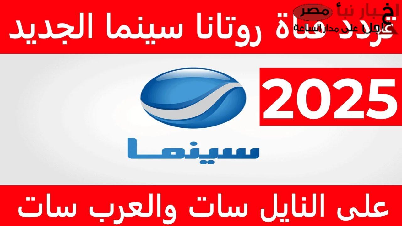 إليك دليل شامل عن أحدث تردد روتانا سينما 2025 عبر القمر الصناعي نايل سات وعرب سات بجودة hd