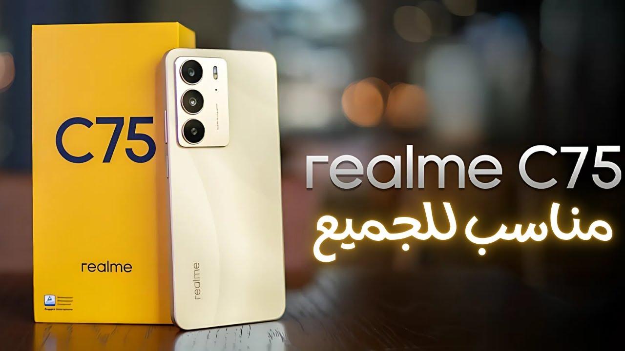 ريلمي تُصدر هاتف realme c75 لعام 2025 أقوى من الآيفون 16 برو بأسعار خيالية في مصر والدول العربية