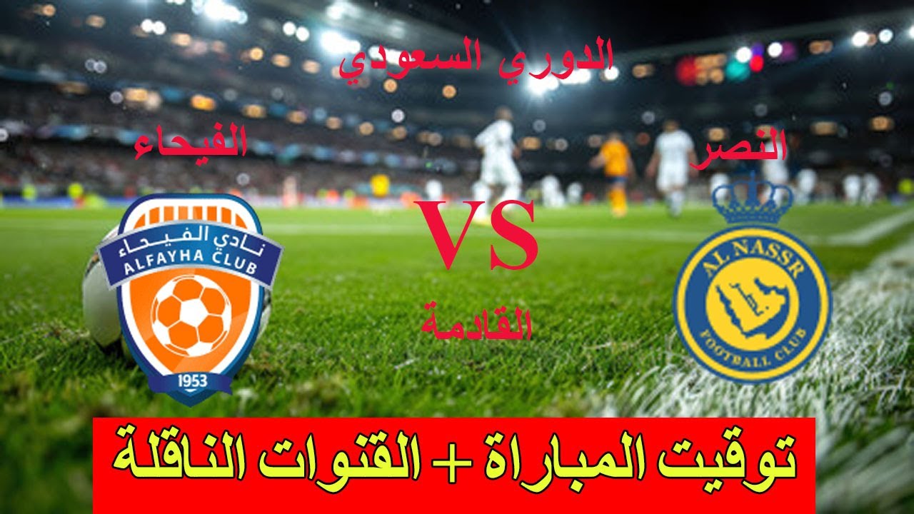 موعد مباراة النصر ضد الفيحاء في الجولة الـ 19 من دوري روشن والقنوات الناقلة