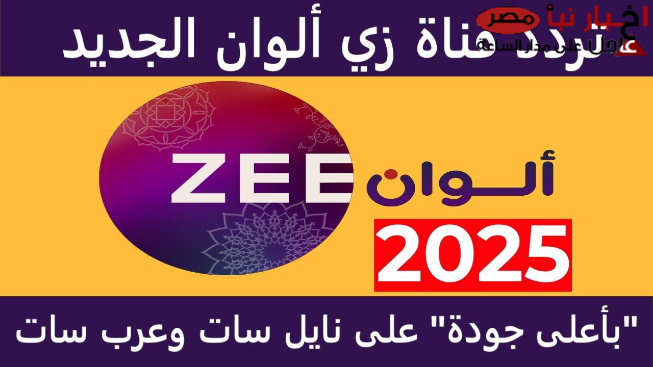 ثبت تردد زي الوان علي النايل سات والعرب سات علي جهازك وتابع الدراما الهندية بأعلى جودة