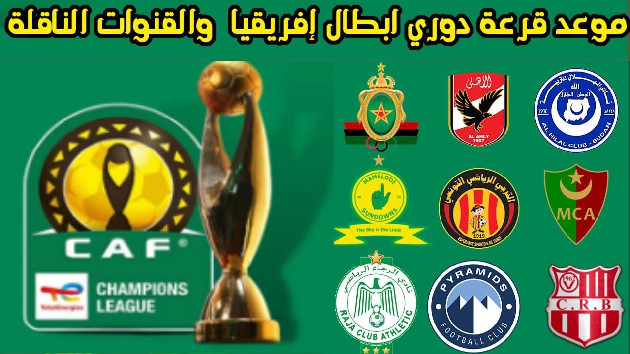 الكاف يُعلن موعد قرعة دوري أبطال أفريقيا 2025 والقنوات الناقلة والفرق المتأهلة