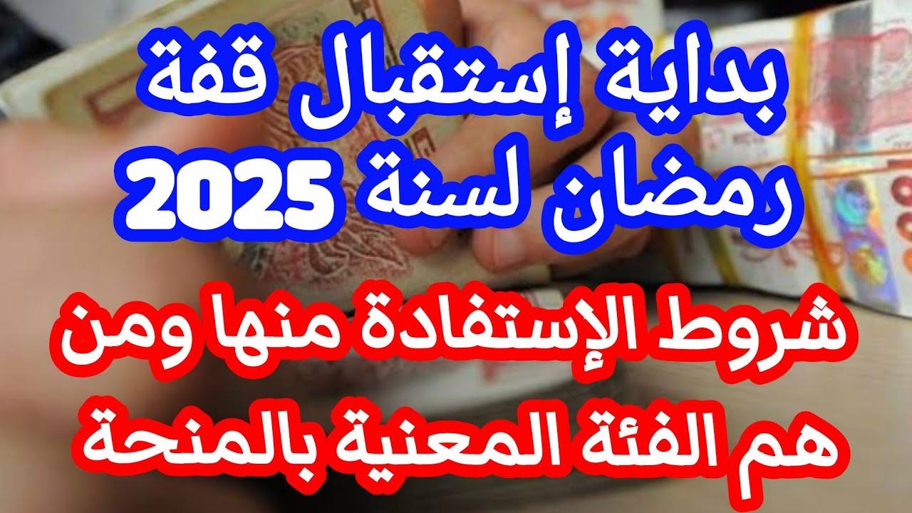 منحة رمضان في الجزائر 2025.. خطوات وشروط التسجيل في قفة رمضان