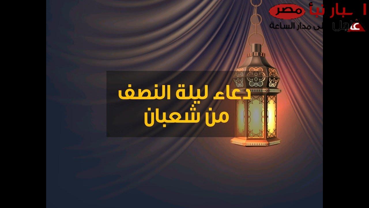 مُستجاب: دعاء نصف شعبان لجلب الرزق والفرج العاجل بإذن الله