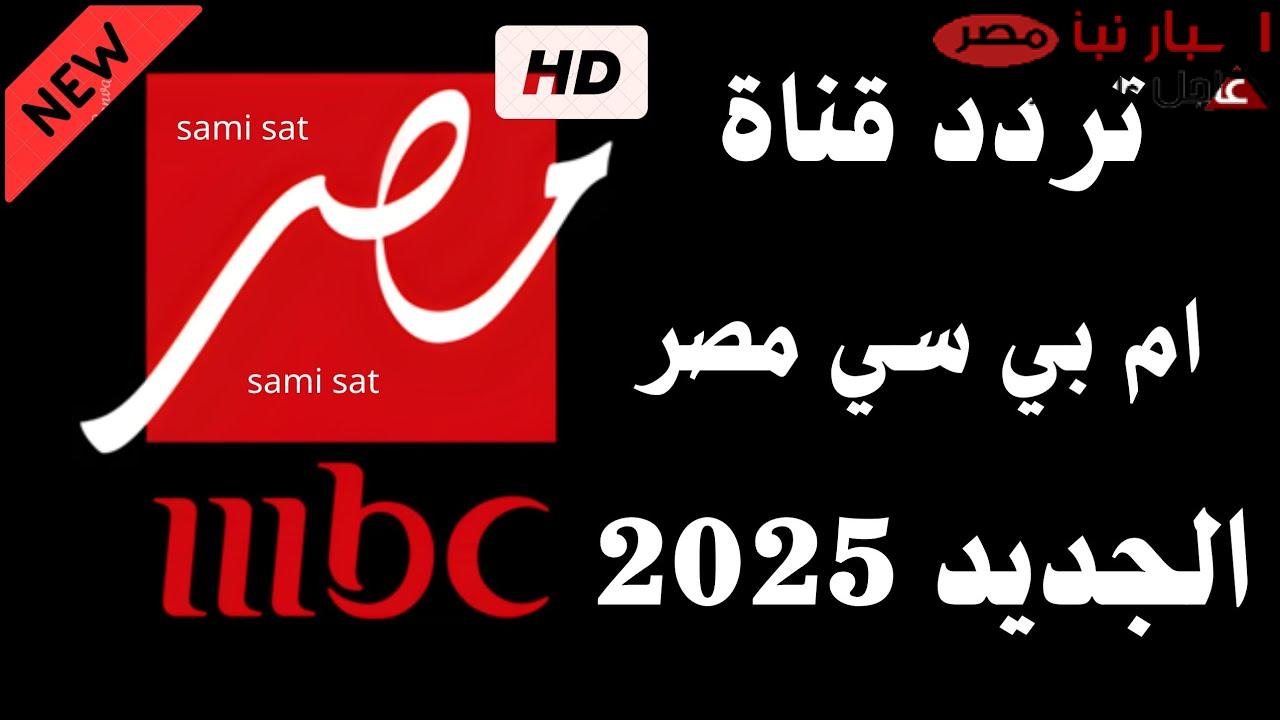 اضبط تردد قناة mbc مصر 2025 لمتابعة البرامج والافلام والمسلسلات الرمضانية بجودة hd مجانًا