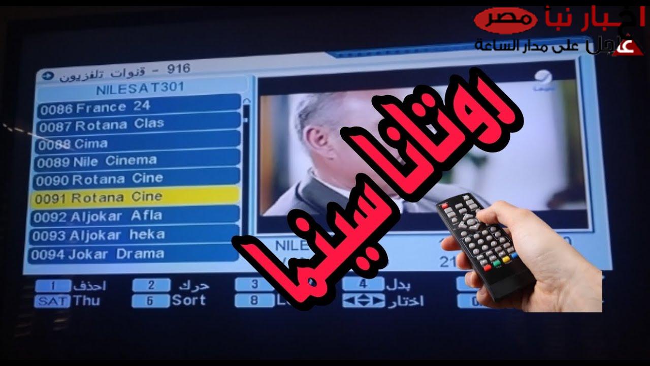 بعد التعديل.. تردد روتانا سينما الجديد 2025 عبر جميع الأقمار الصناعية بجودة hd لمتابعة أجدد الأفلام