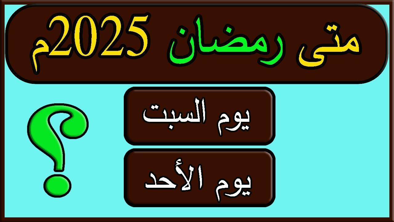 دار الإفتاء تُعلن موعد إستطلاع هلال شهر رمضان 2025 في مصر