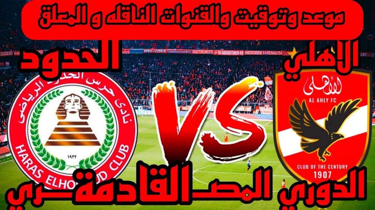 “تابع الاهلي HD” القنوات الناقلة لمباراة الاهلي اليوم الاربعاء 26-2-2025 أمام حرس الحدود في الدورى والمعلق