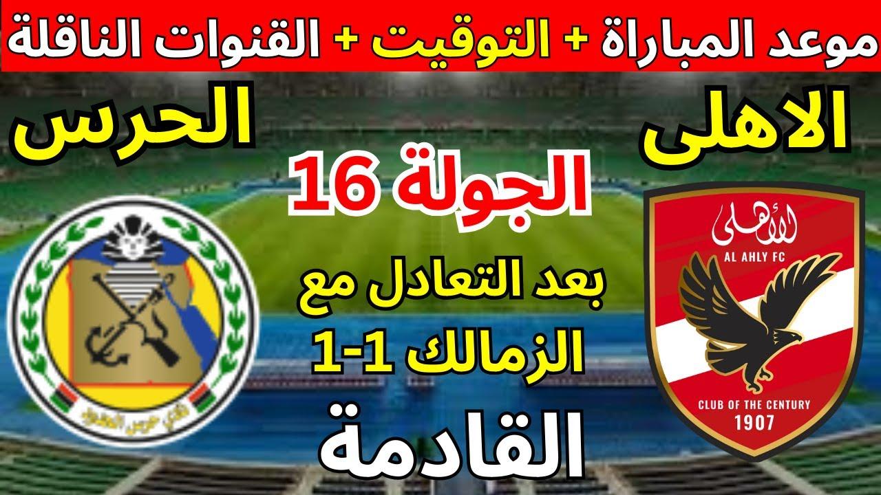 تفاصيل مباراة الاهلي وحرس الحدود في الجولة رقم 16 من الدوري المصري